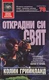Cover of Открадни си свят