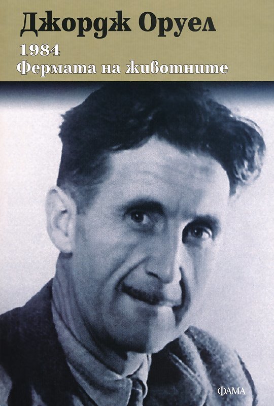 Cover of 1984. Фермата на животните