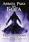 Cover of Лявата ръка на Бога