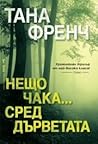 Cover of Нещо чака... сред дърветата