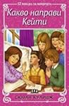 Cover of Какво направи Кейти