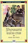 Cover of Хвърчащата класна стая
