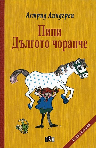 Cover of Пипи дългото чорапче
