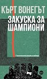 Cover of Закуска за шампиони