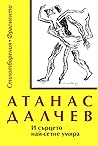 Cover of И сърцето най-сетне умира: стихотворения и фрагменти