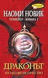 Cover of Драконът на Негово Величество