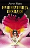 Cover of Императрица Орхидея