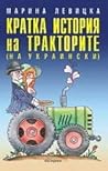 Cover of Кратка история на тракторите