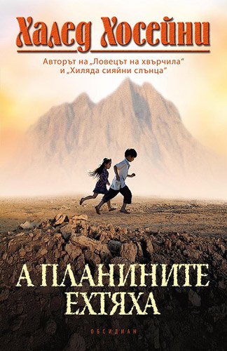 Cover of А планините ехтяха