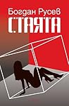 Cover of Стаята