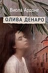 Cover of Олива Денаро