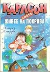 Cover of Карлсон, който живее на покрива