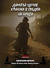Cover of Клиника в средата на нощта