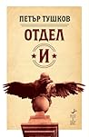 Cover of Отдел „И“