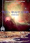 Cover of 40 години клуб за фантастично изкуство Тера Фантазия