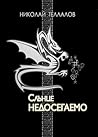 Cover of Слънце недосегаемо