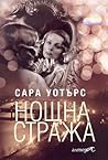 Cover of Нощна стража