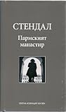 Cover of Пармският манастир