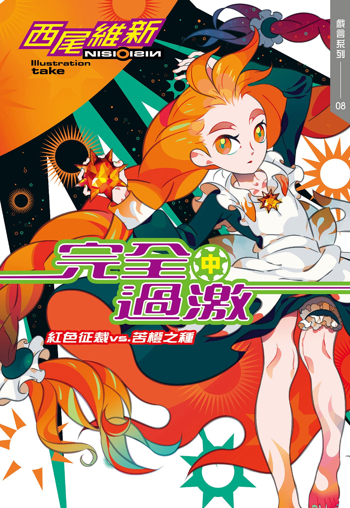Cover of 完全過激(中) 紅色征裁vs.苦橙之種