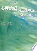 Cover of 心理治?与咨商理?