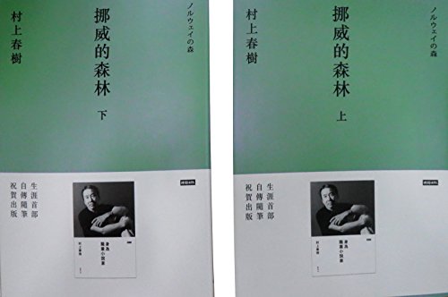 Cover of 挪威的森林 上+下