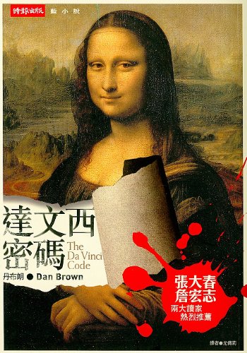 Cover of 達文西密碼