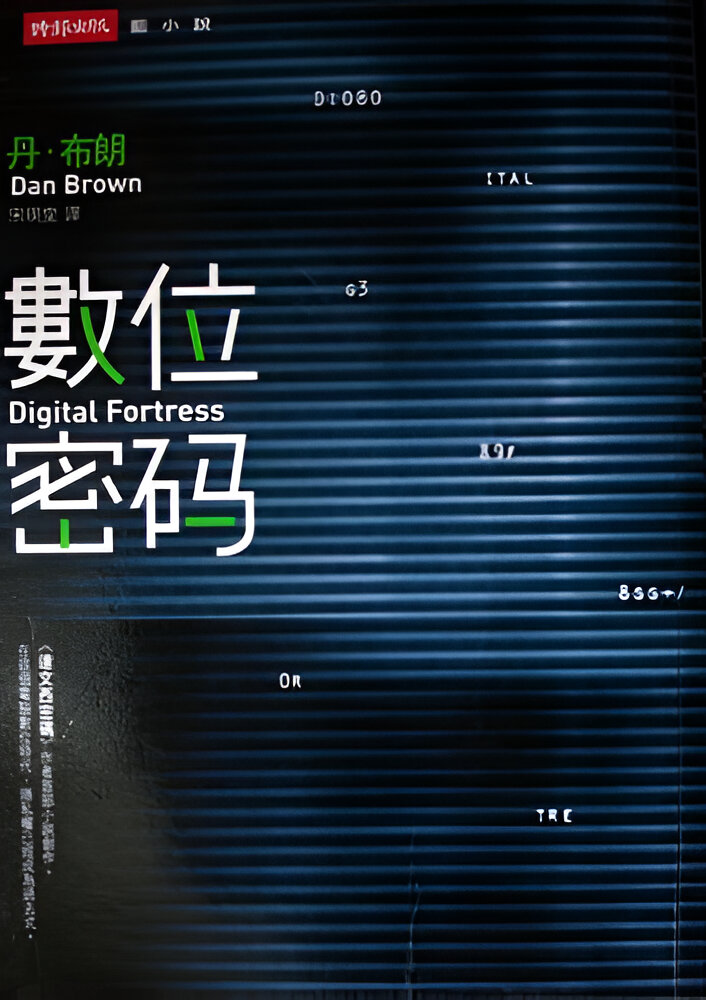 Cover of 數位密碼