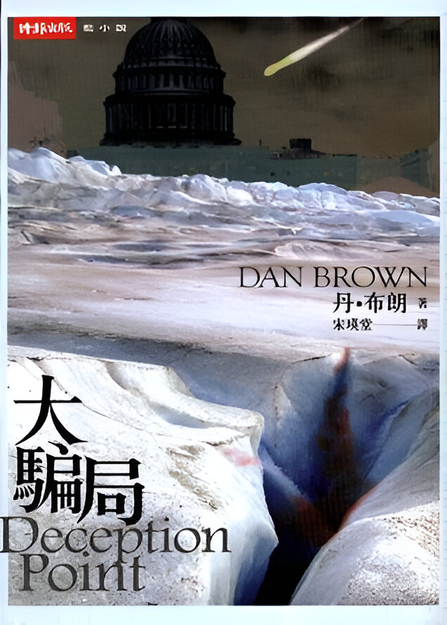 Cover of Deception Point 大騙局