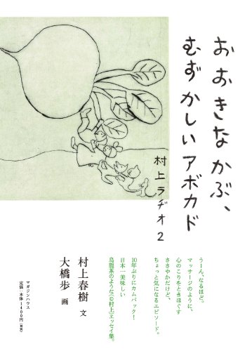 Cover of Murakami Radio 2: The Big Radish and the Hard-to-Choose Avocado