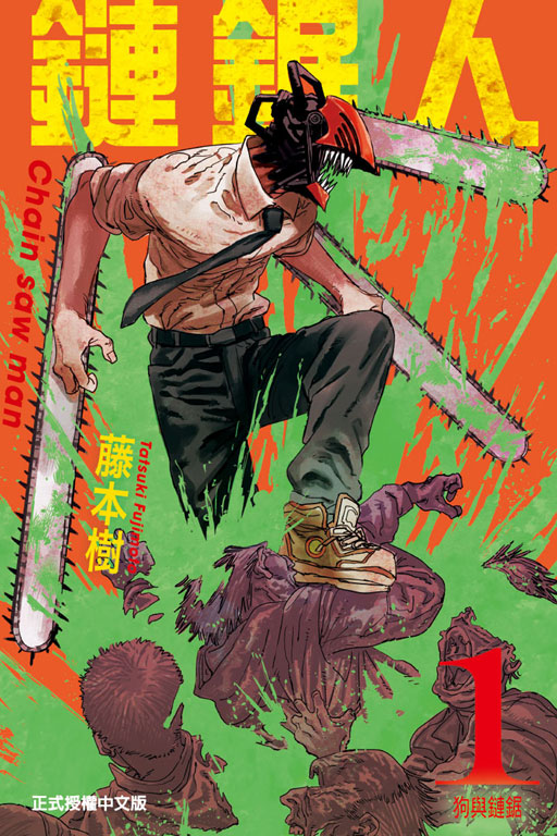 Cover of 鏈鋸人 1 狗與鏈鋸