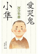 Cover of 愛哭鬼小隼