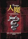 Cover of 人魔