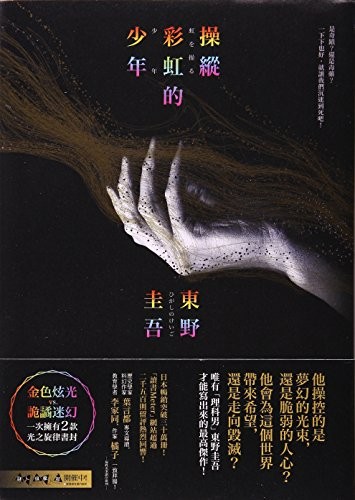 Cover of The boy who manipulate the rainbow by Keigo Higashino