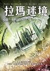 Cover of 拉瑪迷境