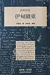 Cover of 伊甸園東