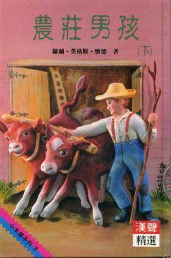 Cover of 農莊男孩(下)