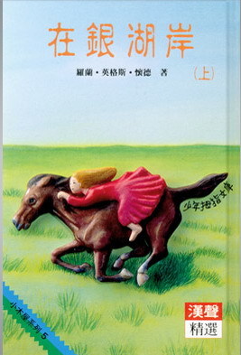 Cover of 在銀湖岸(上)
