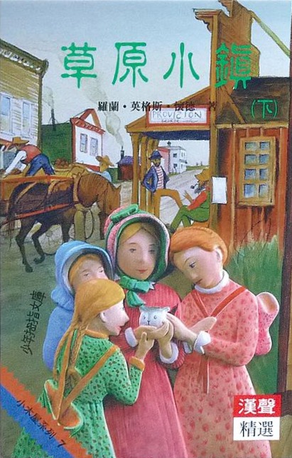 Cover of 草原小鎮(下)