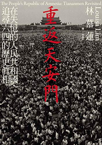 Cover of 重返天安門:在失憶的人民共和國,追尋六四的歷史真相