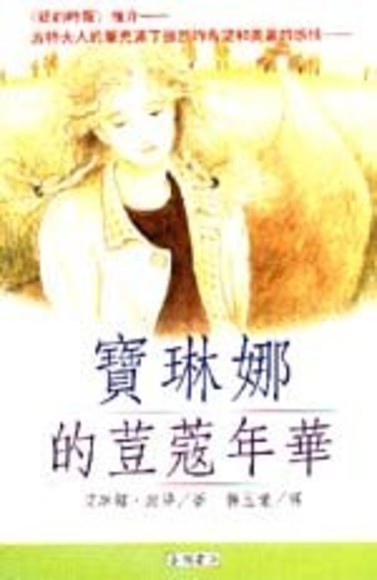 Cover of 寶琳娜的荳蔻年華
