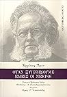 Cover of Όταν ξυπνήσουμε εμείς οι νεκροί
