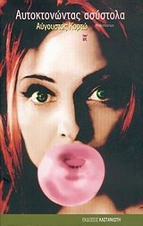 Cover of Αυτοκτονώντας ασύστολα