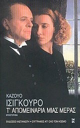 Cover of Τ' απομεινάρια μιας μέρας