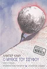 Cover of Ο μύθος του Σισύφου: Δοκίμιο για το παράλογο