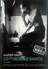Cover of Ο ευτυχισμένος θάνατος