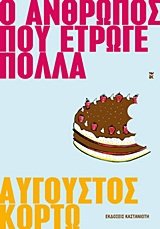 Cover of Ο άνθρωπος που έτρωγε πολλά