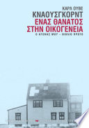 Cover of Ένας θάνατος στην οικογένεια