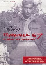 Cover of Πυραμίδα 67: Το βιβλίο του Εμφυλίου