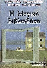 Cover of Η μαγική βιβλιοθήκη