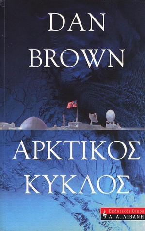 Cover of Αρκτικός κύκλος